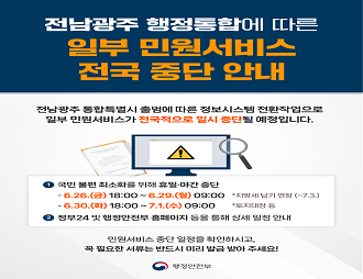 전남광주 행정통합에 따른 일부 민원서비스 중단 2026.06.30.~07.01.
