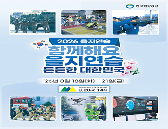 2026 을지연습 2026.08.18.~08.21.